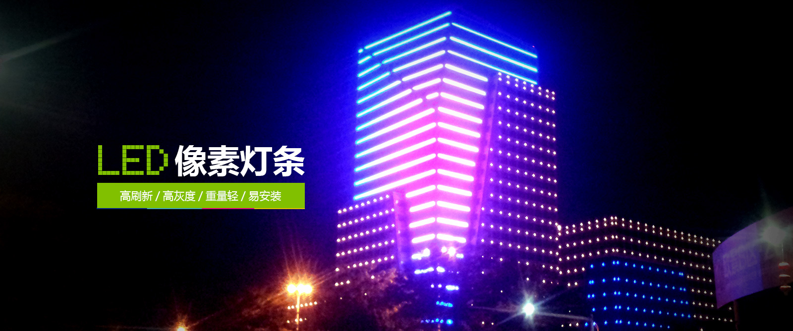 LED像素燈條
